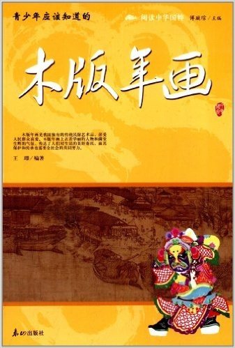 阅读中华国粹:青少年应该知道的木版年画