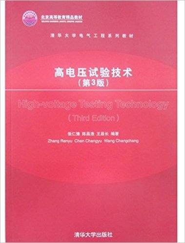 清华大学电气工程系列教材•高电压试验技术(第3版)