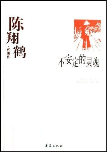 不安定的灵魂(陈翔鹤代表作)/中国现代文学百家