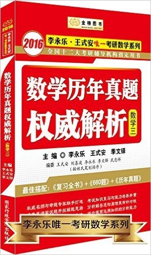 金榜图书·(2016)李永乐·王式安唯一考研数学系列:数学历年真题权威解析(数3)