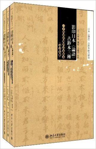 影印日本《论语》 古钞本三锺(套装全三册)