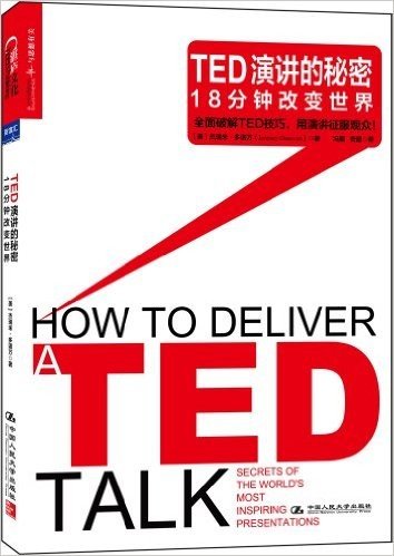 TED演讲的秘密:18分钟改变世界