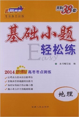 天利38套•跟踪高考专项能力训练•基础小题轻松练:地理(2014新课标高考考点测练)