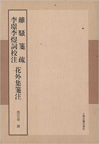 離骚笺疏•李璟李煜词校注•花外集笺注(繁体竖排版)