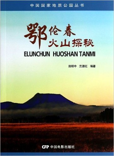 鄂伦春火山探秘/中国国家地质公园丛书
