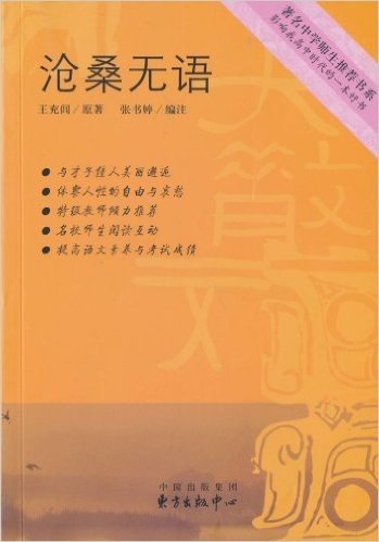 著名中学师生推荐书系:沧桑无语