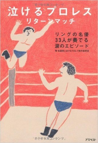 泣けるプロレス リターンマッチ