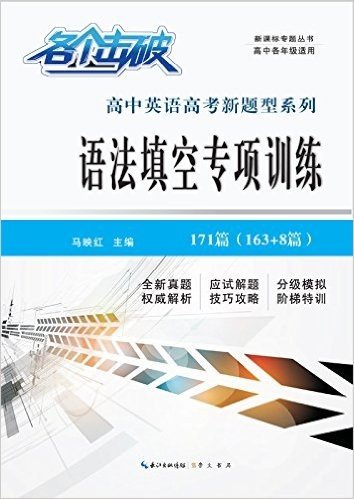 新课标专题丛书·高中英语高考新题型系列·各个击破:语法填空专项训练(高中各年级适用)