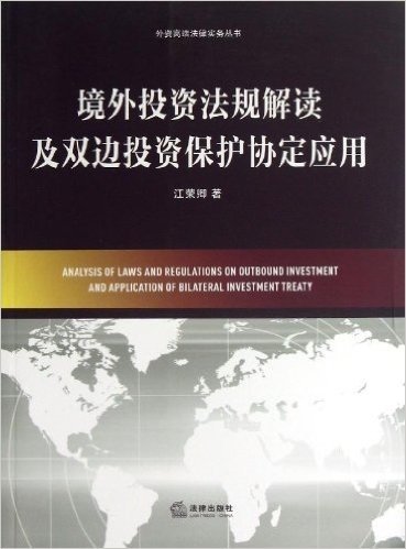 境外投资法规解读及双边投资保护协定应用