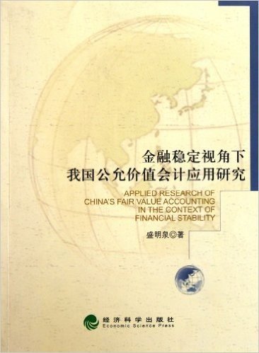 金融稳定视角下我国公允价值会计应用研究