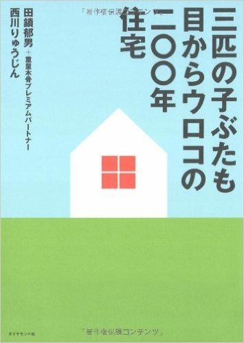 三匹の子ぶたも目からウロコの二〇〇年住宅