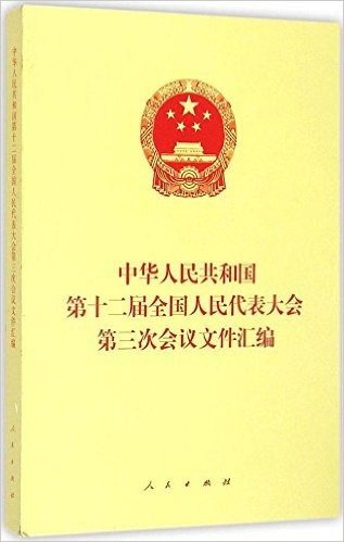 中华人民共和国第十二届全国人民代表大会第三次会议文件汇编