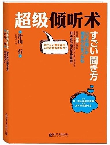 超级倾听术（为什么不善言谈的人往往更有说服力？在日本累计销量超300万册）