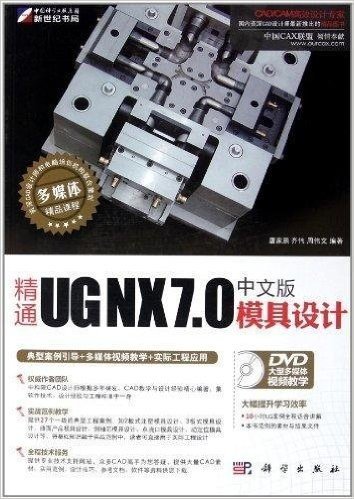 CAD/CAM高效设计专家:精通UG NX7.0中文版模具设计(附光盘1张)