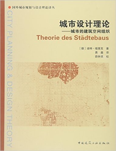 城市设计理论——城市的建筑空间组织
