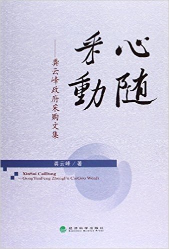 心随采动:龚云峰政府采购文集