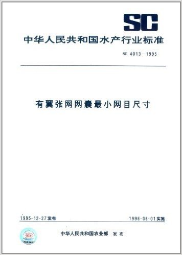 中华人民共和国水产行业标准:有翼张网网囊最小网目尺寸(SC 4013-1995)