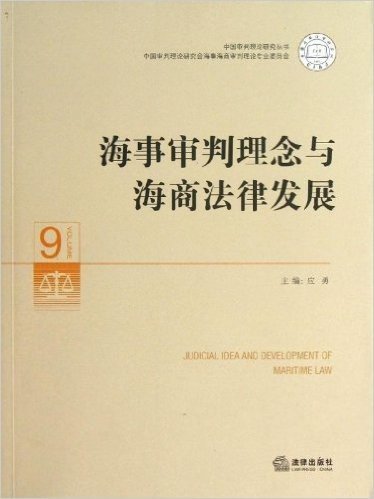 海事审判理念与海商法律发展