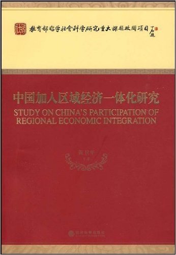 中国加入区域经济一体化研究