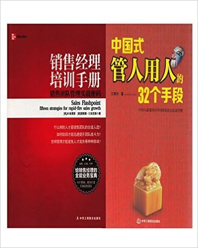 中国式管人用人的32个手段+销售经理培训手册(套装共2册)