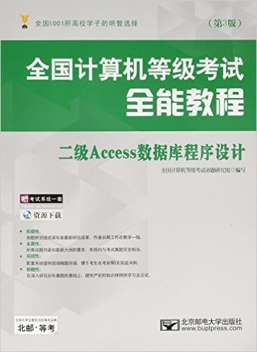 全国计算机等级考试全能教程——二级Access数据库程序设计（第3版）