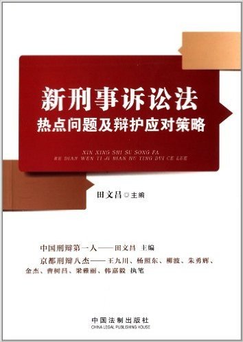 新刑事诉讼法热点问题及辩护应对策略