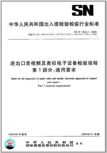 进出口音视频及类似电子设备检验规程(第1部分):通用要求(SN/T 1603.1-2005)