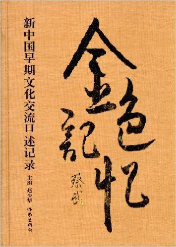 金色记忆:新中国早期文化交流口述记录