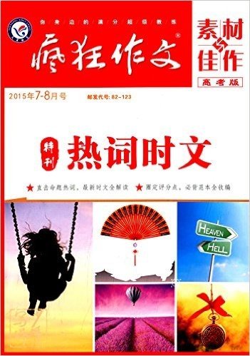 疯狂作文系列:素材与佳作(热词时文)(2015年7-8月刊)