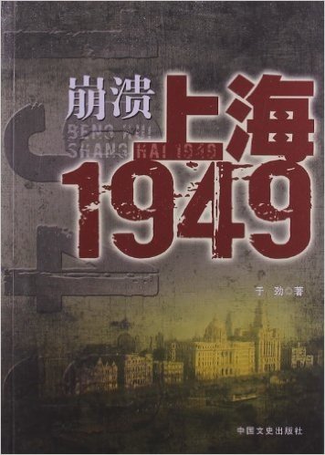 崩溃:上海1949