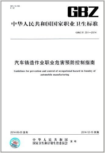 中华人民共和国国家职业卫生标准:汽车铸造作业职业危害预防控制指南(GBZ/T251-2014)