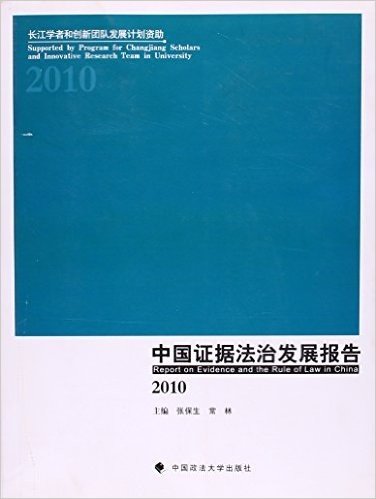 中国证据法治发展报告(2010)