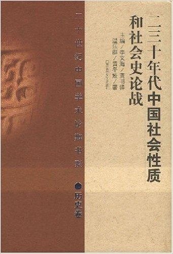 二三十年代中国社会性质和社会史论战