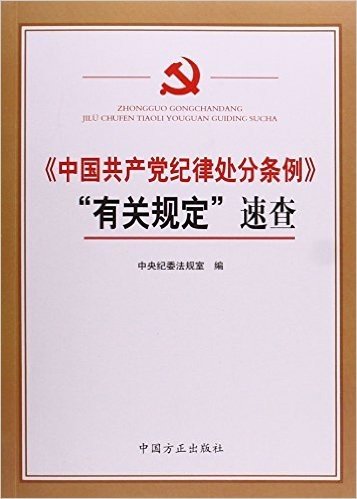 《中国共产党纪律处分条例》"有关规定"速查