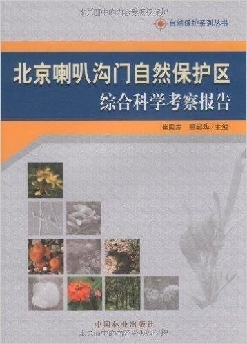 北京喇叭沟门自然保护区综合科学考察报告