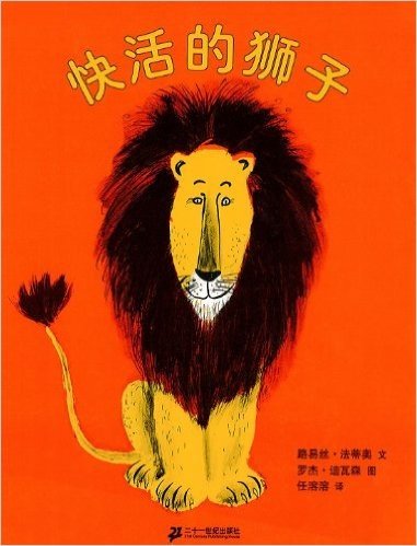 蒲蒲兰绘本馆:快活的狮子