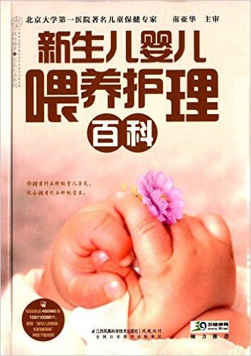 汉竹·亲亲乐读系列:新生儿婴儿喂养护理百科