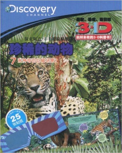 心喜阅童书·Discovery3-D眼镜贴纸书:珍稀的动物(附3D眼镜1个)