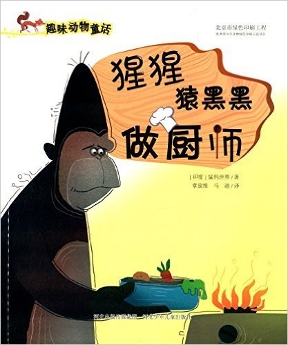 趣味动物童话:猩猩猿黑黑做厨师
