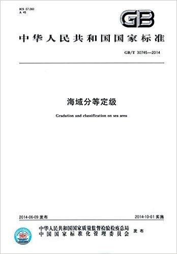 中华人民共和国国家标准:海域分等定级(GB/T 30745-2014)