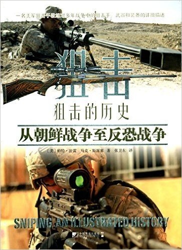 狙击的历史:从朝鲜战争至反恐战争
