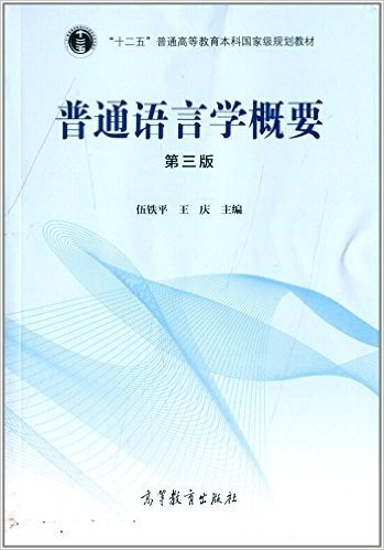 "十二五"普通高等教育本科国家级规划教材:普通语言学概要(第3版)