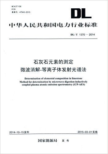 中华人民共和国电力行业标准:石灰石元素的测定 微波消解-等离子体发射光谱法(DL/T 1370-2014)