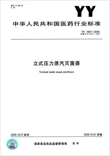 立式压力蒸汽灭菌器(YY 1007-2005)