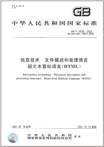 信息技术、文件描述和处理语言、超文本置标语言(HTML)(GB/T 18792-2002)