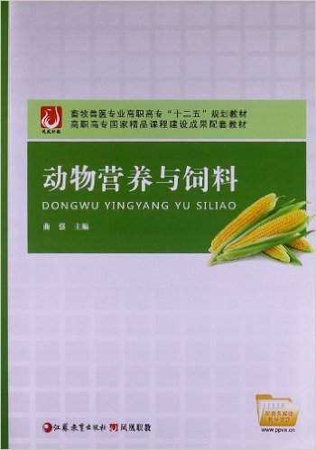 凤凰职教•畜牧兽医专业高职高专"十二五"规划教材:动物营养与饲料(附多媒体教学资源)