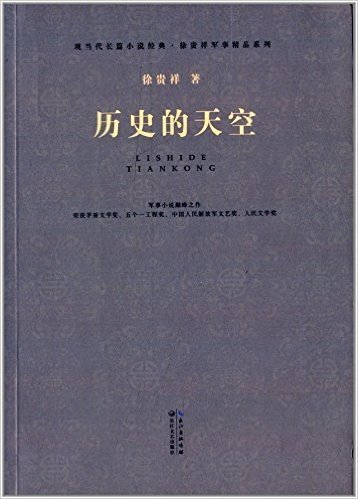 现当代长篇小说经典·徐贵祥军事精品系列:历史的天空