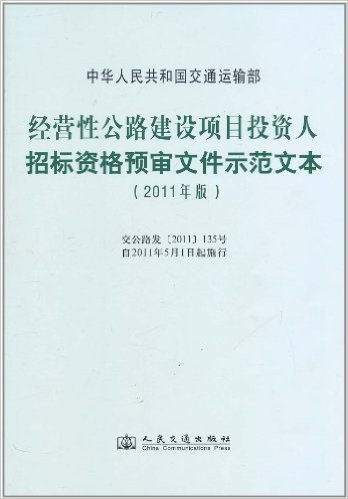 经营性公路建设项目投资人招标资格预审文件示范文本(2011年版)