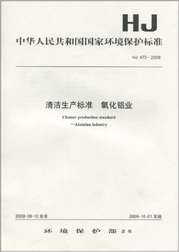 中华人民共和国国家环境保护标准(HJ 473-2009):清洁生产标准 氧化铝业