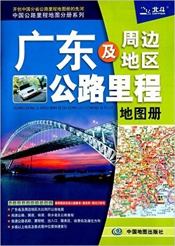 广东及周边地区公路里程地图册